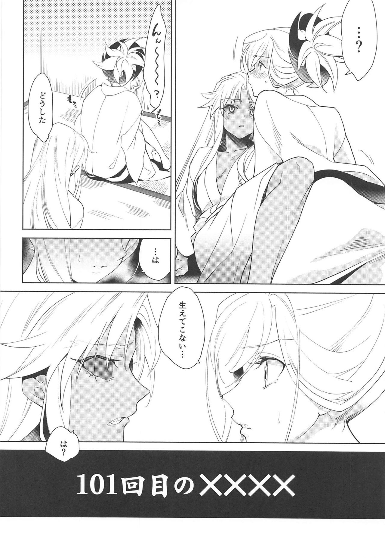 (C94) [極道大元帥 (加山きふみ)] 101回目の×××× (Fate/Grand Order)