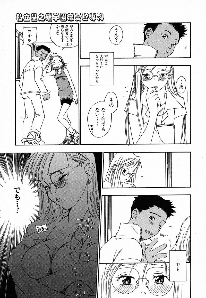 [米倉けんご] 私立星之端学園！？恋愛専科