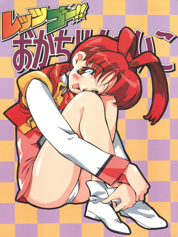 [おかちめんたいこ制作室、ALPS (よろず)] レッツゴー!!おかちめんたいこ (よろず)