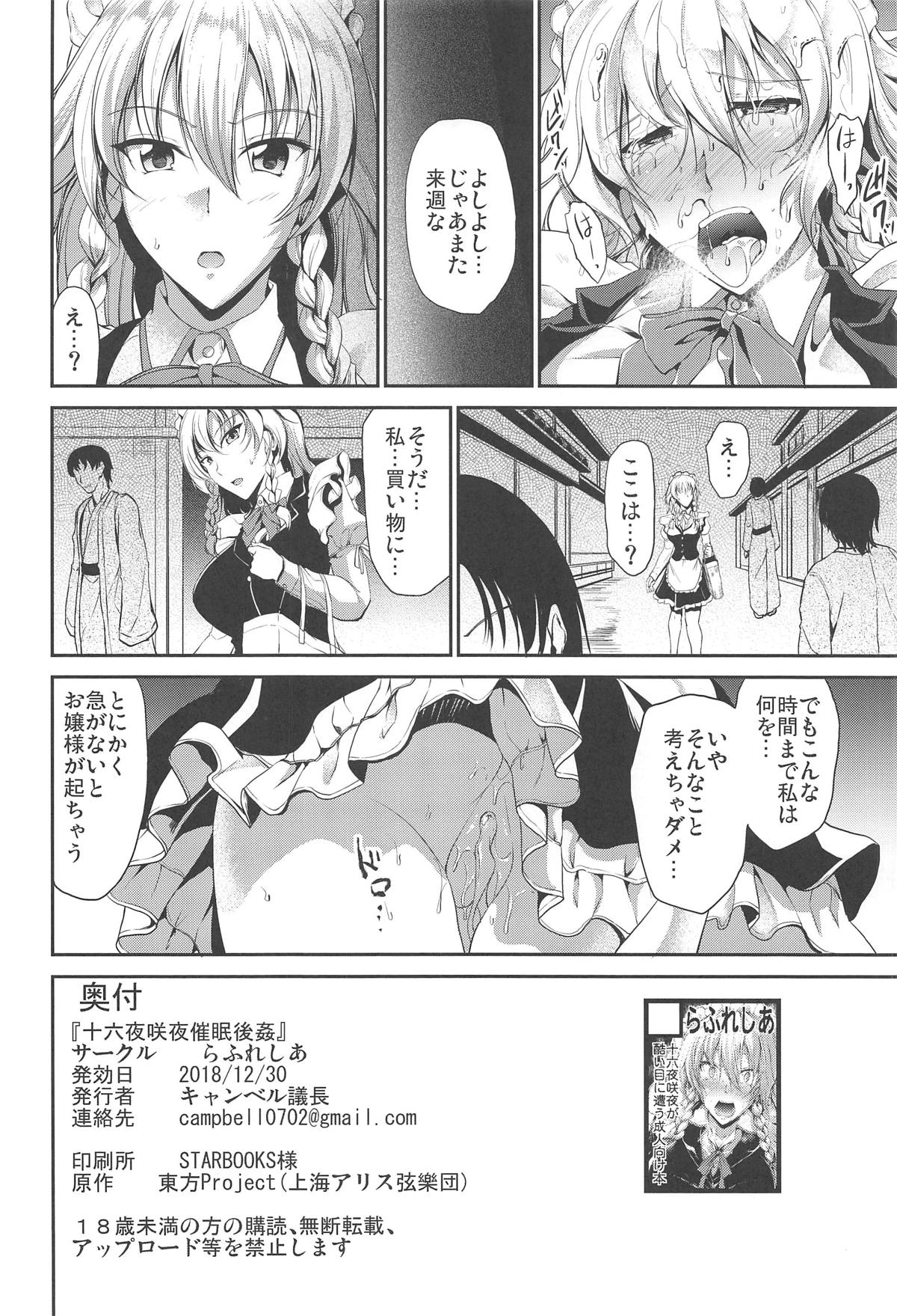 (C95) [らふれしあ (キャンベル議長)] 十六夜咲夜催眠後姦 (東方Project)