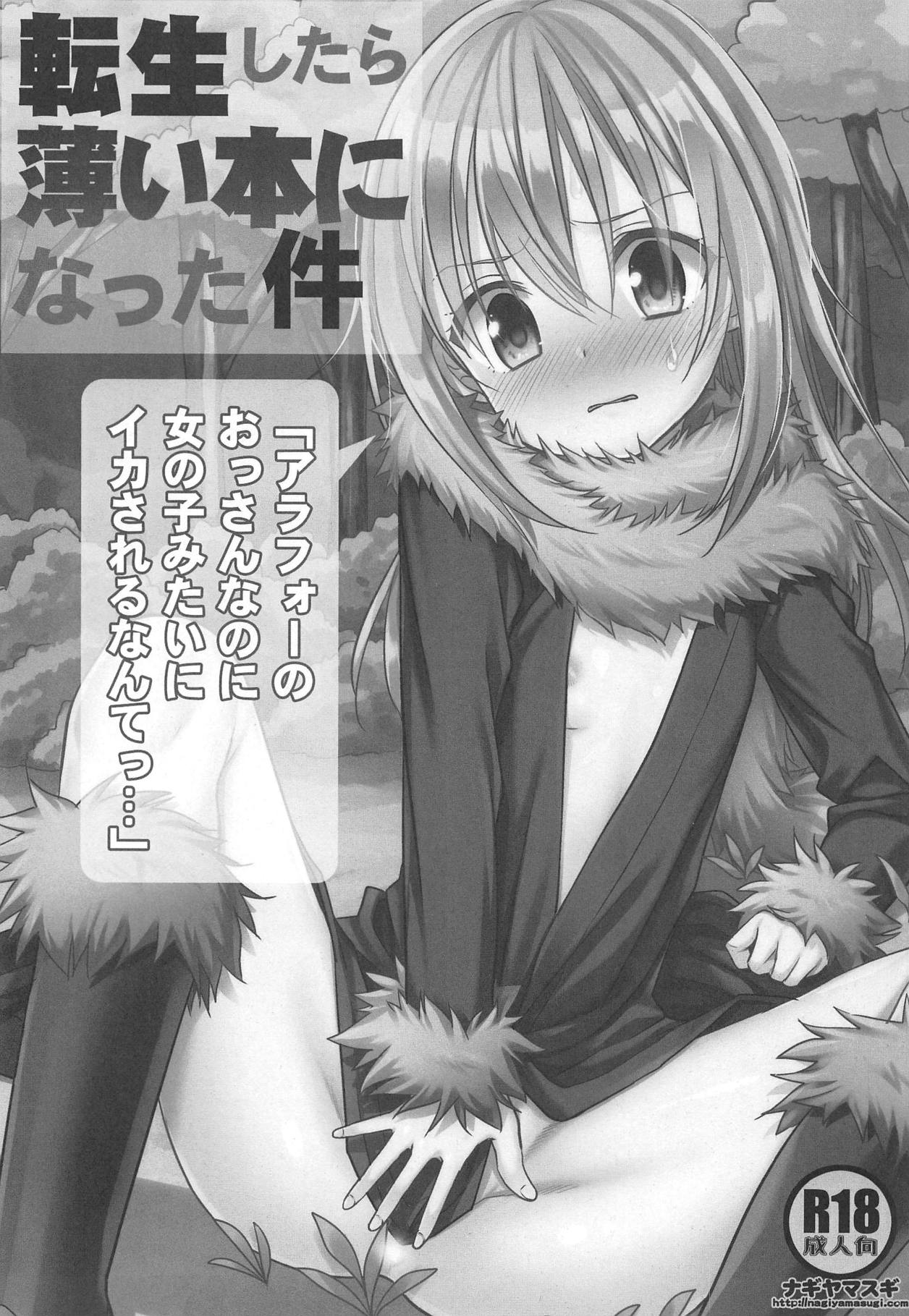 (C95) [ナギヤマスギ (那岐山)] 転生したら薄い本になった件 「アラフォーのおっさんなのに女の子みたいにイカされるなんてっ…」 (転生したらスライムだった件)
