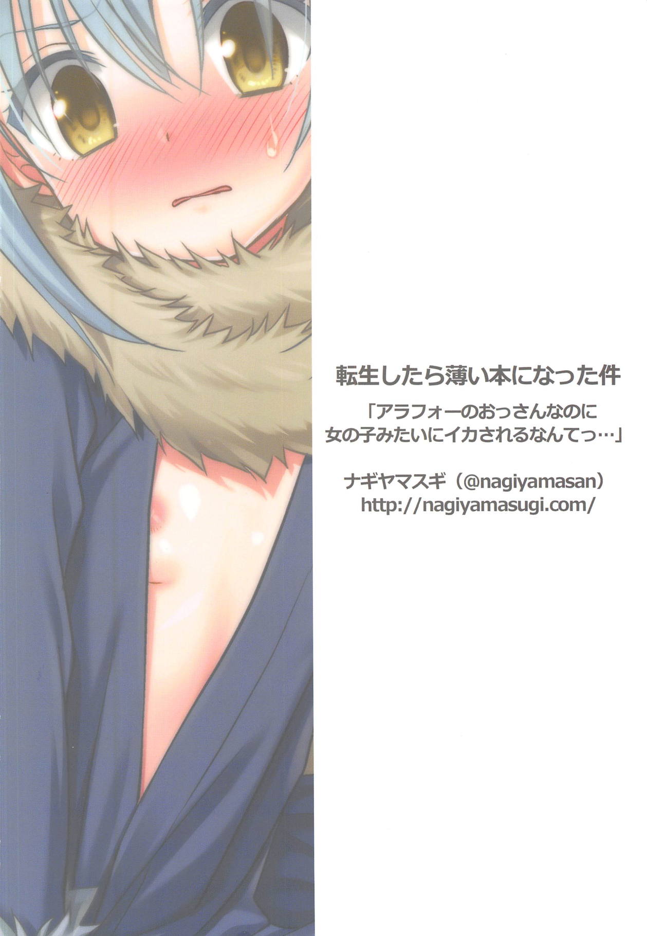 (C95) [ナギヤマスギ (那岐山)] 転生したら薄い本になった件 「アラフォーのおっさんなのに女の子みたいにイカされるなんてっ…」 (転生したらスライムだった件)