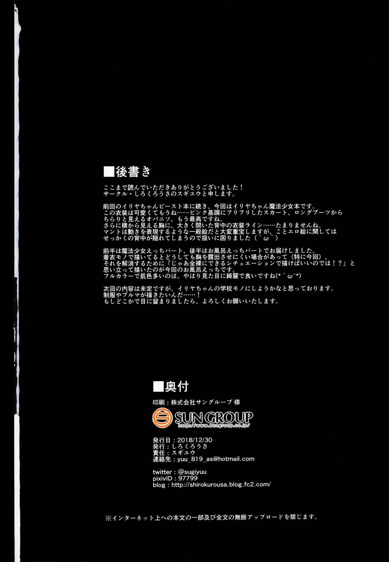 (C95) [しろくろうさ (スギユウ)] 檻の中のイリヤちゃん～魔法少女～ (Fate/kaleid liner プリズマ☆イリヤ)