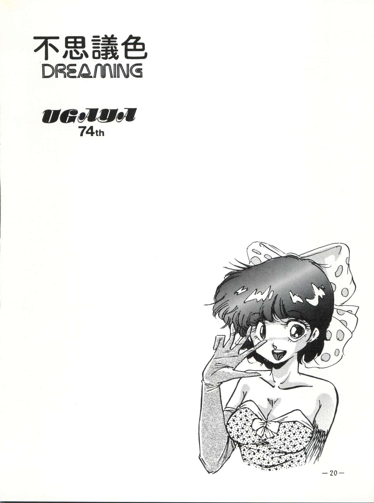 [ウガヤ74th (ジリオン保証書No.100153)] 不思議色 DREAMING (魔法のスターマジカルエミ)
