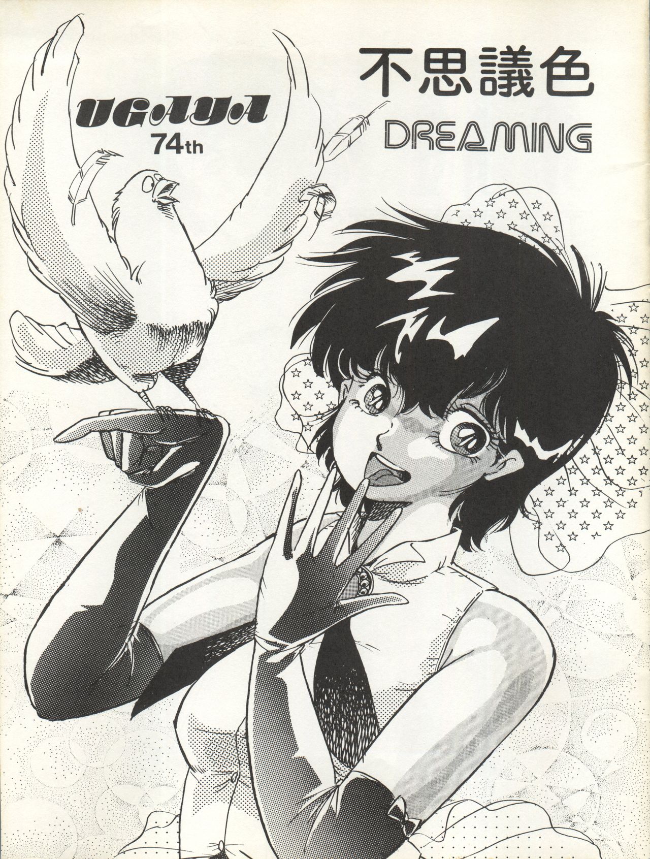 [ウガヤ74th (ジリオン保証書No.100153)] 不思議色 DREAMING (魔法のスターマジカルエミ)