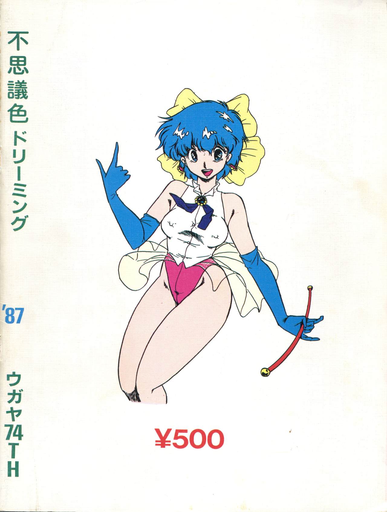[ウガヤ74th (ジリオン保証書No.100153)] 不思議色 DREAMING (魔法のスターマジカルエミ)