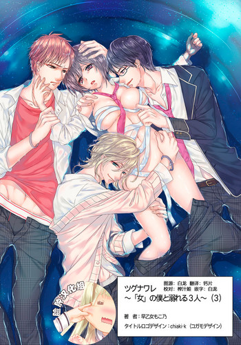 [早乙女もこ乃] イジメラレ～「女」の僕と飼い主3人～ 7 [中国翻訳]