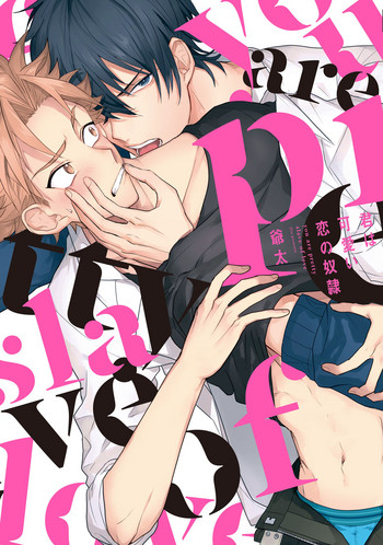 [爺太] 君は可愛い恋の奴隷 [DL版]