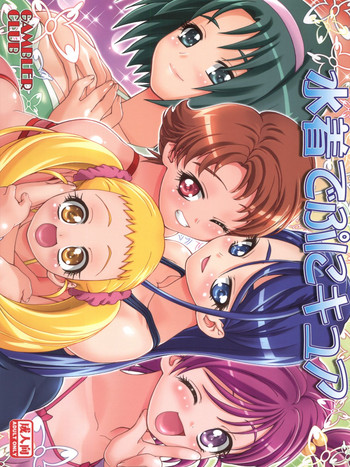 (C73) [ギャンブラー倶楽部 (香坂純)] 水着でぷにキュア (Yes! プリキュア5)