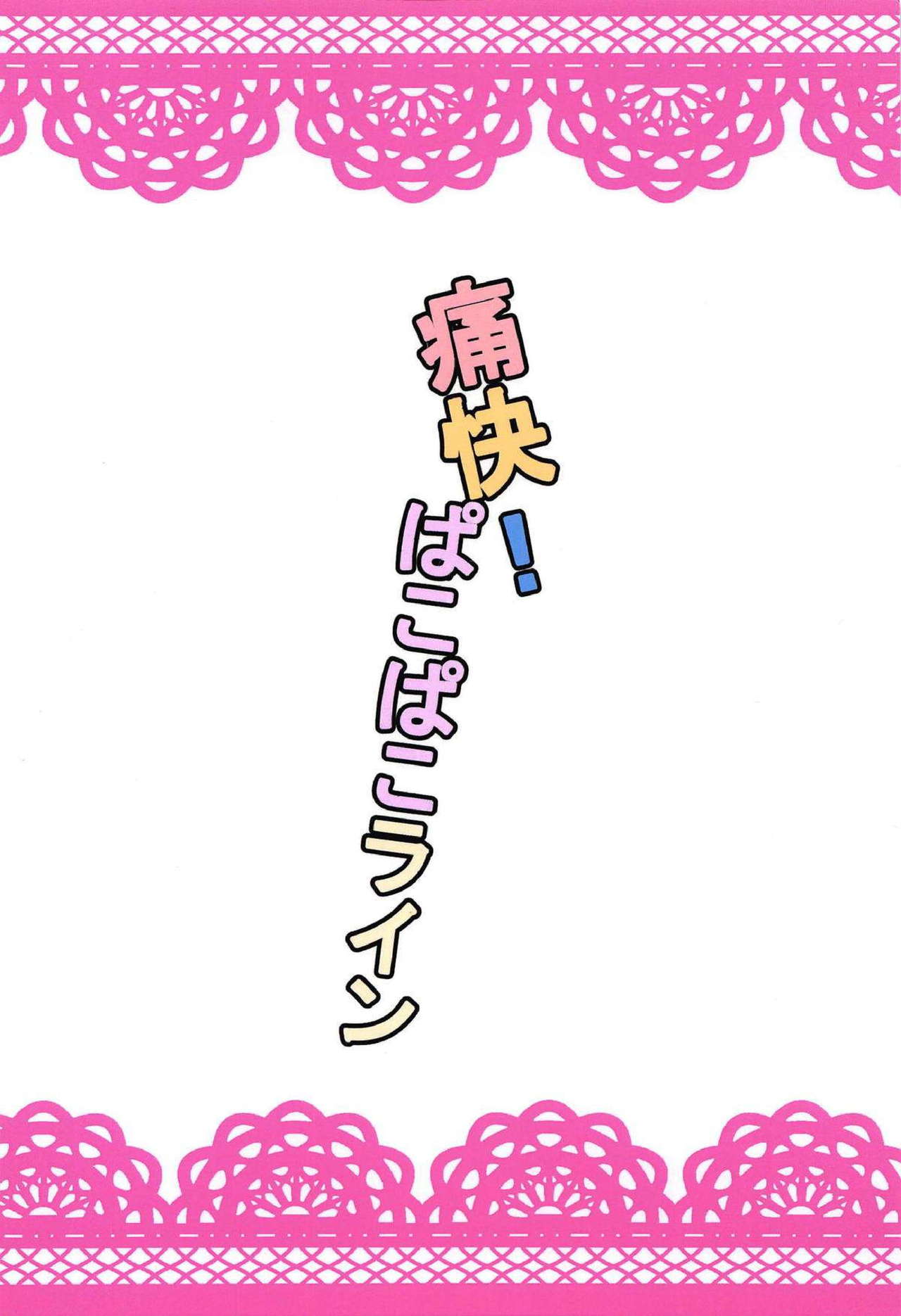 (C89) [だいなそ~ハウス (かいぢう)] 痛快! ぱこぱこライン (BeatmaniaIIDX)