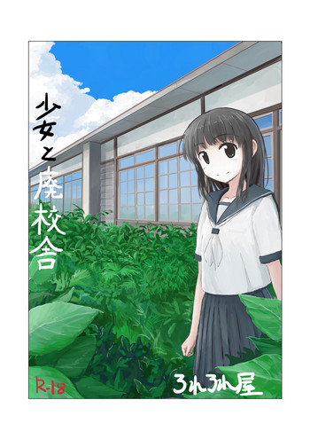 [ろれろれ屋 (ろれる)] 少女と廃校舎 [DL版]