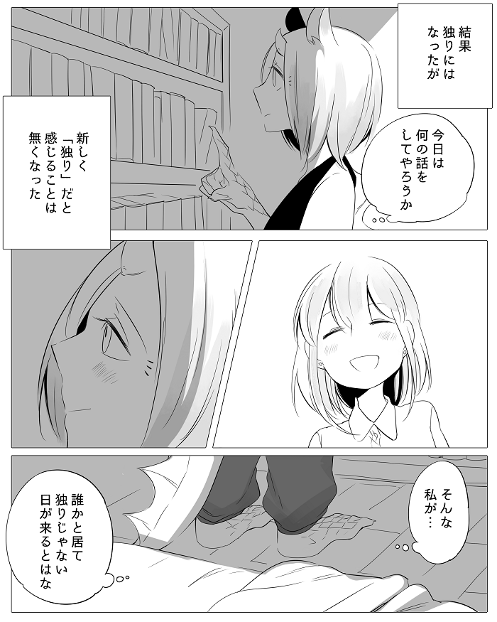 [寝路] ぼっち怪物と盲目少女