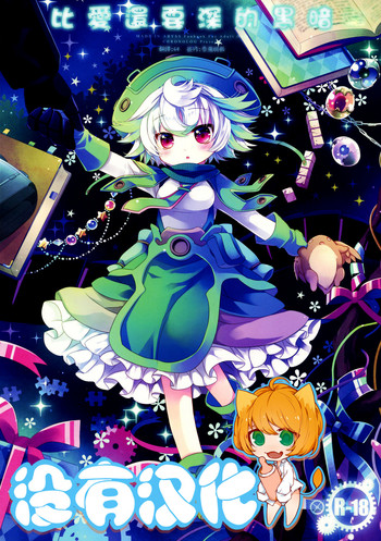 (C94) [CHRONOLOG (桜沢いづみ)] あいよりもふかいやみ (メイドインアビス) [中国翻訳]