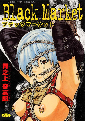 [胃之上奇嘉郎] ブラック マーケット