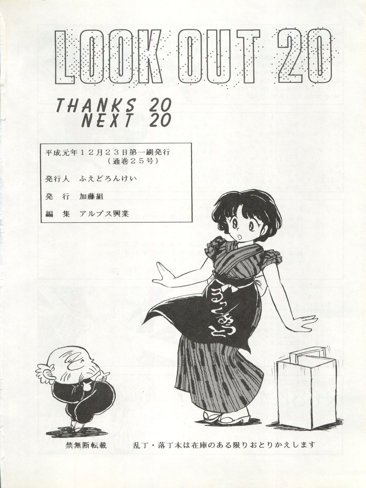 (C37) [ALPS (よろず)] LOOK OUT 20 (エスパー魔美、めぞん一刻、らんま1/2)