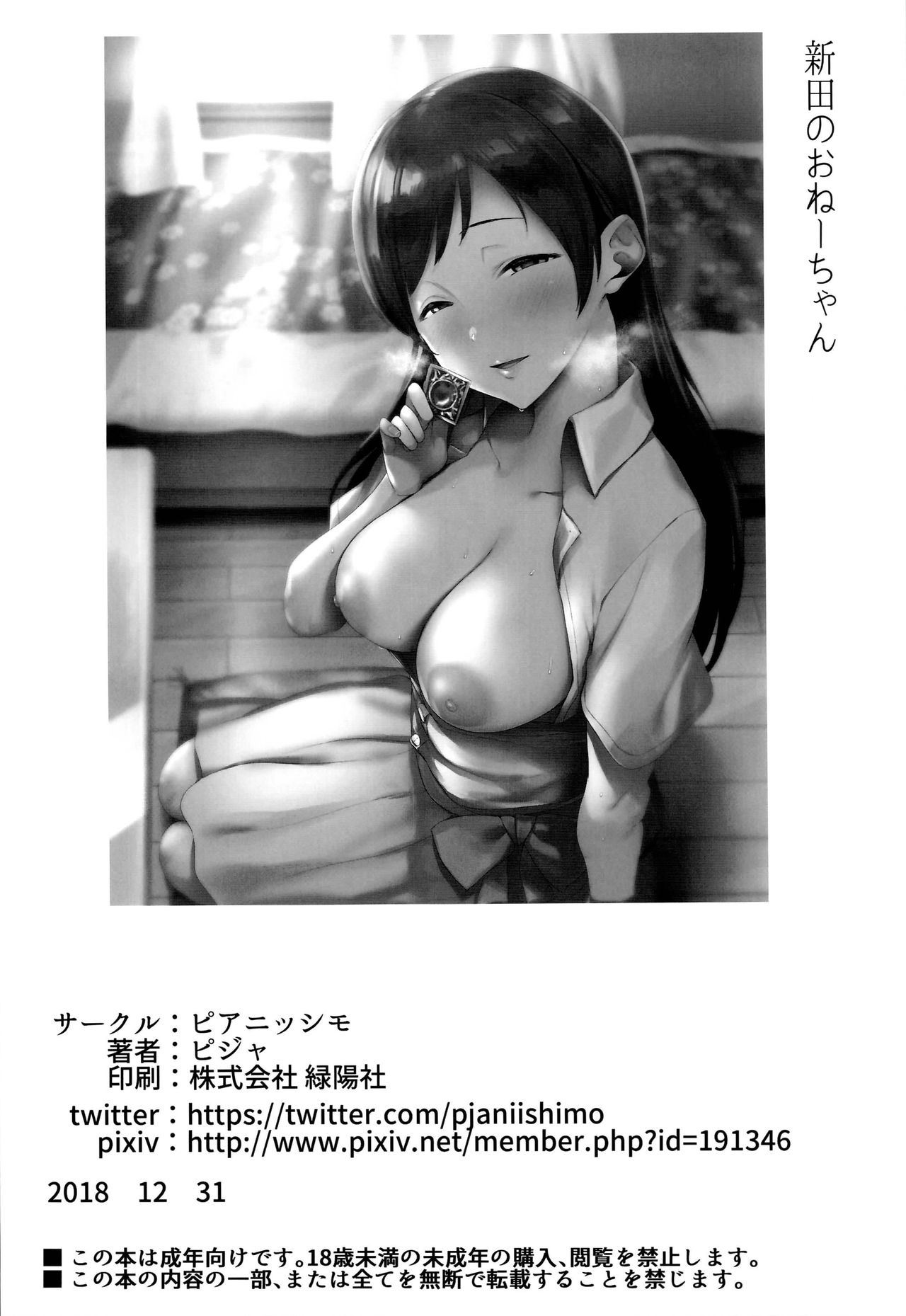 (C95) [ピアニッシモ (ピジャ)] 新田のおねーちゃん (アイドルマスターシンデレラガールズ) [中国翻訳]