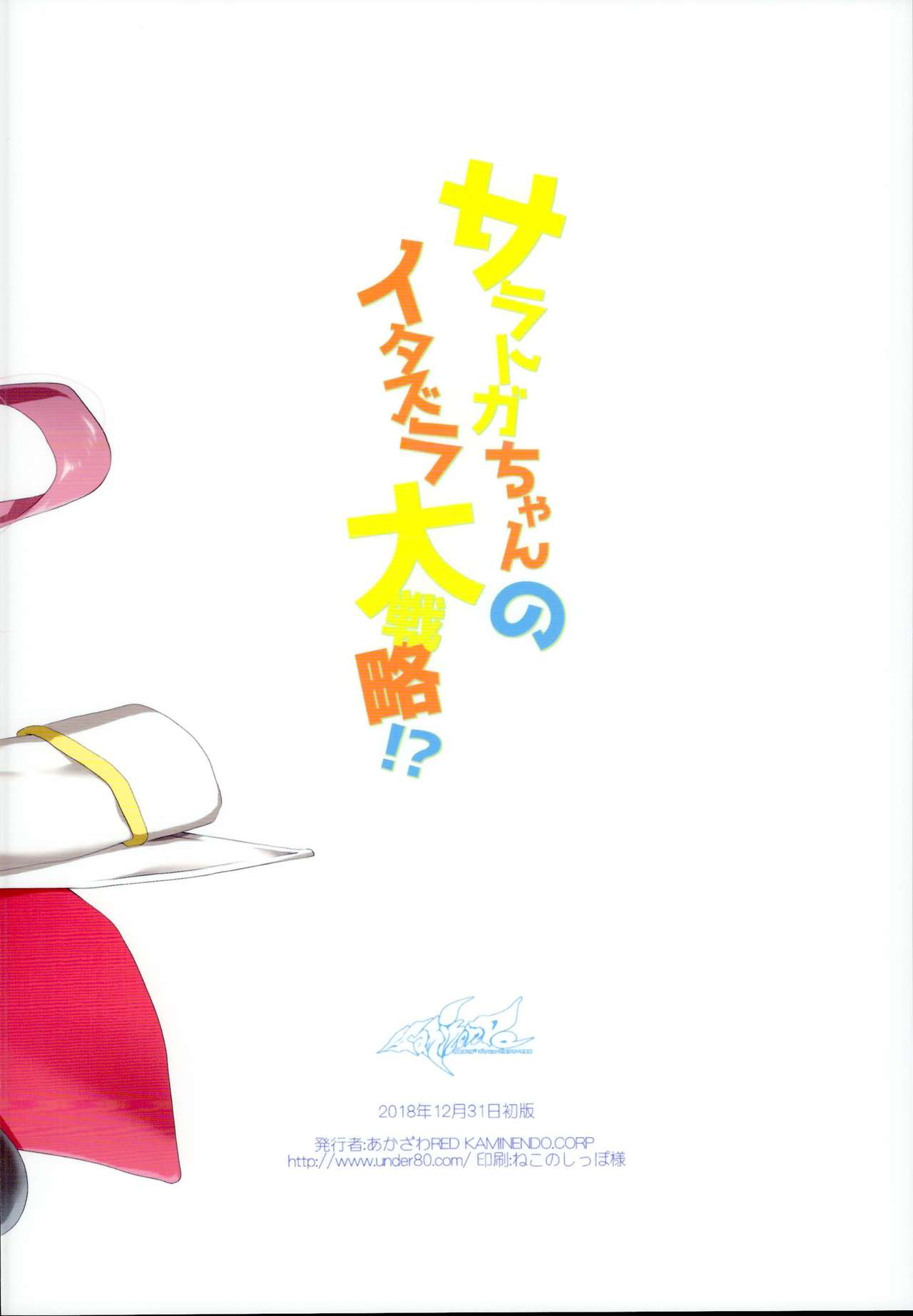 (C95) [KAMINENDO.CORP (あかざわRED)] サラトガちゃんのイタズラ大戦略!? (アズールレーン)