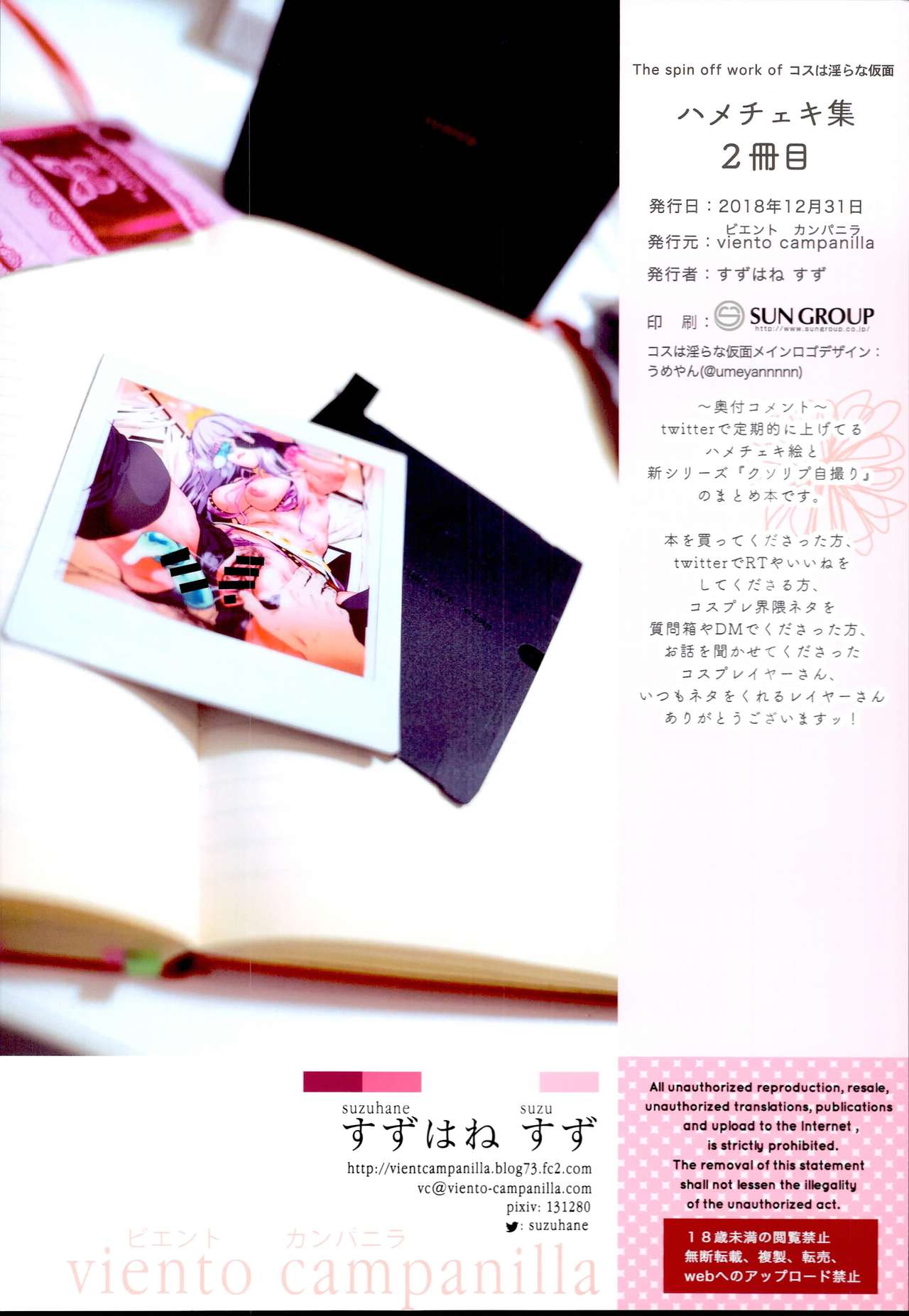 (C95) [viento campanilla (すずはねすず)] コスは淫らな仮面 -ハメチェキ集2冊目- (Fate/Grand Order)