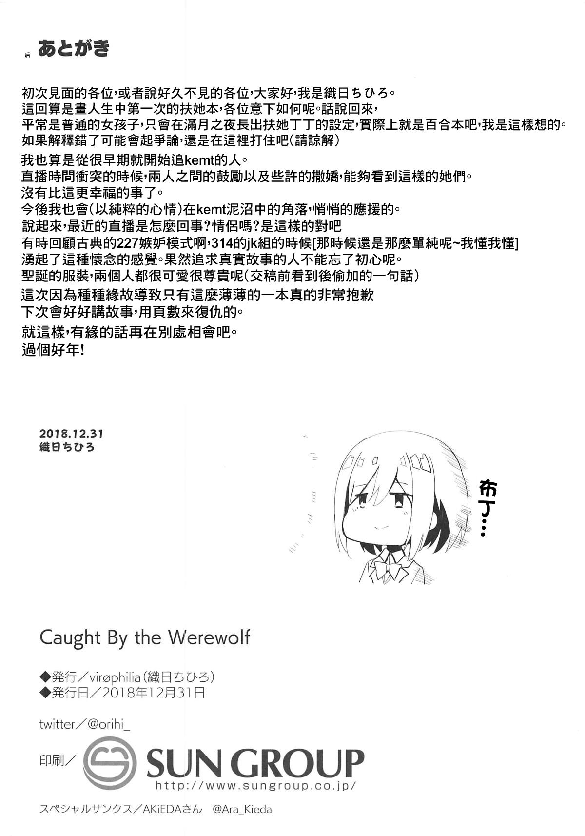 (C95) [virophilia (織日ちひろ)] Caught By the Werewolf (月ノ美兎、樋口楓) [中国翻訳]