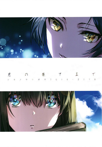 (C95) [ツキノウラガワ (ろみ)] 月の果てまで (アイドルマスター シンデレラガールズ)