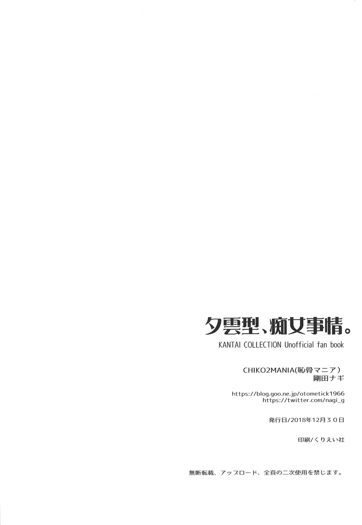 (C95) [恥骨マニア (剛田ナギ)] 夕雲型、痴女事情。 (艦隊これくしょん -艦これ-)