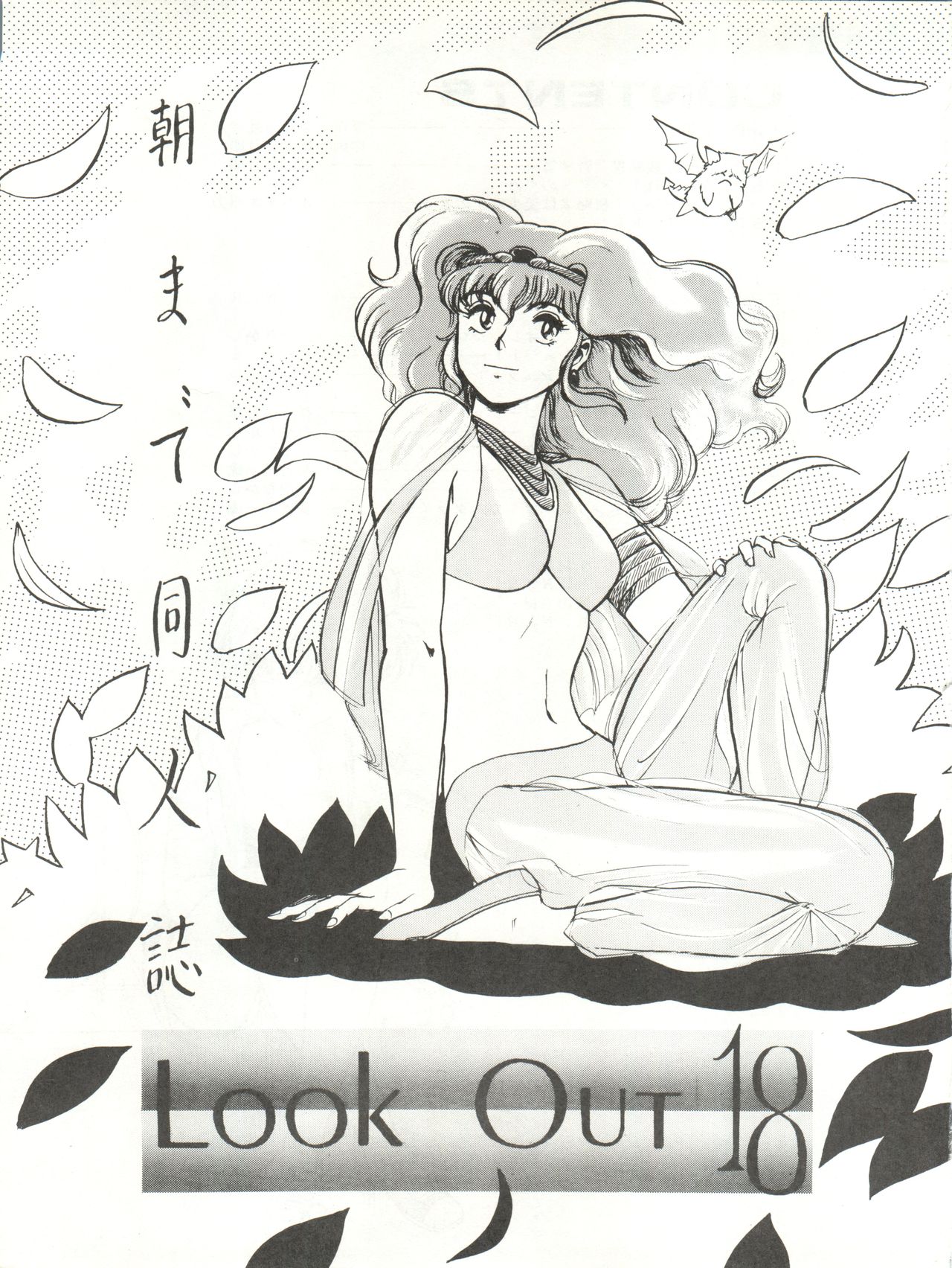 [ALPS (よろず)] LOOK OUT 18 (よろず)