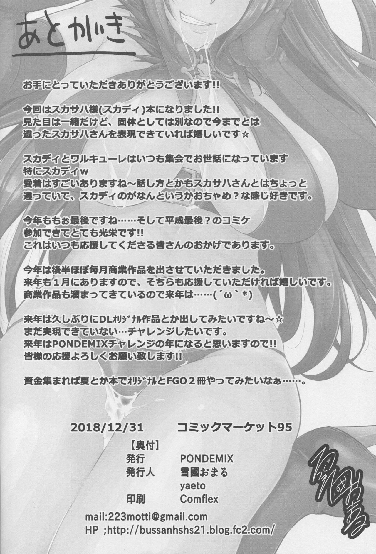 (C95) [PONDEMIX (雪國おまる、yaeto)] さぽさぽスカディ (Fate/Grand Order)