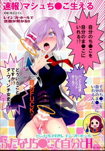 (C95) [にゅう工房 (にゅう)] ハンドル付きレイシフトホール ふたなりち●こで自分とH (Fate/Grand Order)