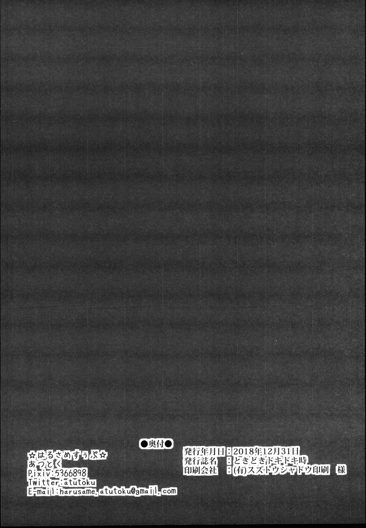 (C95) [はるさめすぅぷ (あつとく)] ときどきドキドキ時