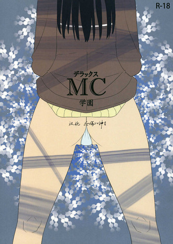 (サンクリ45) [せみもぐら (由家)] デラックスMC学園 [中国翻訳]