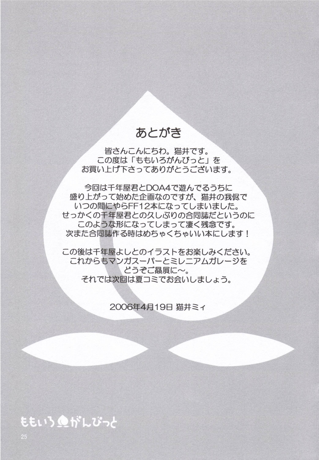 (サンクリ31) [マンガスーパー、ミレニアムガレージ (猫井ミィ、千年屋よしと)] ももいろがんびっと (ファイナルファンタジーXII)