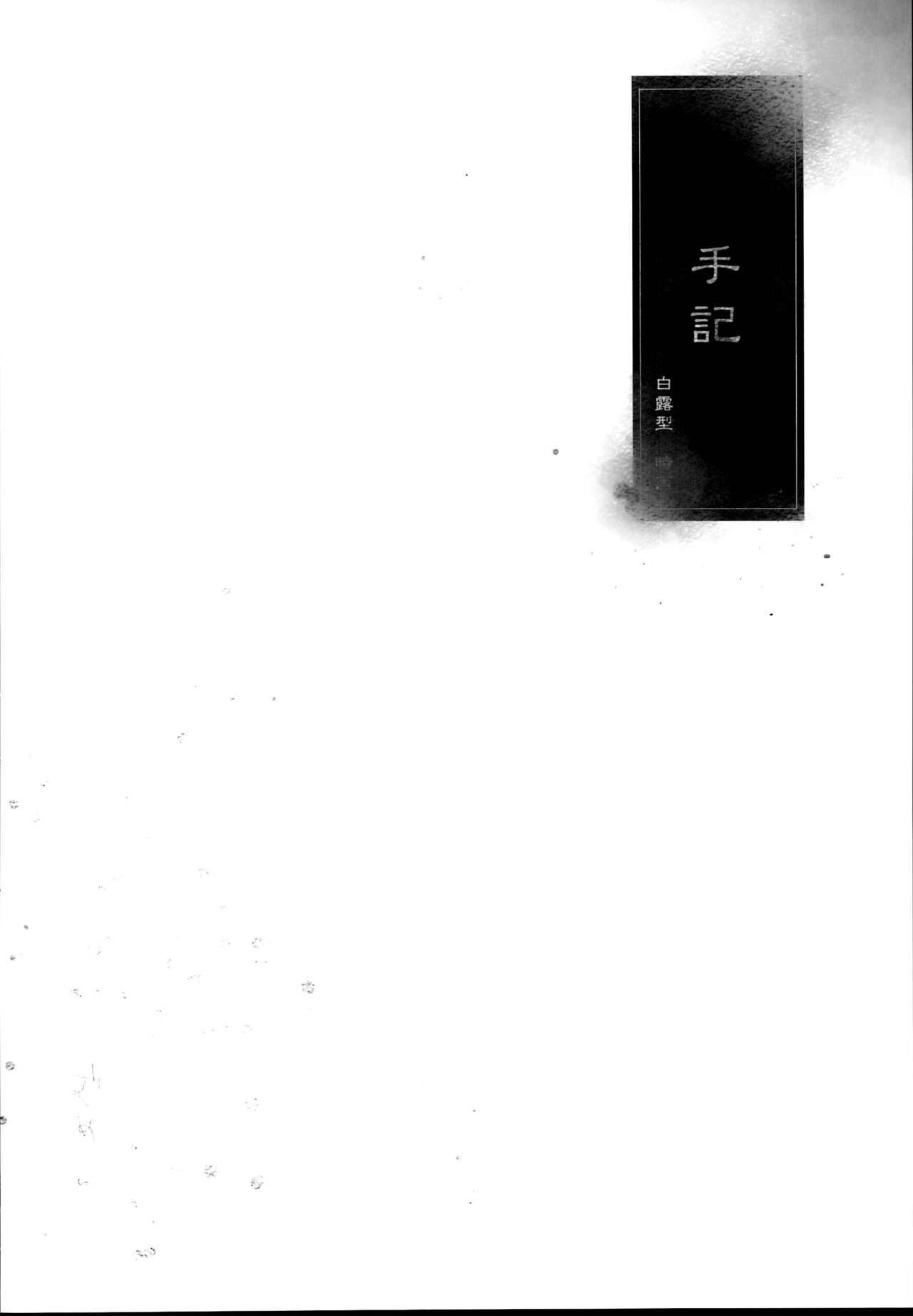 (C95) [French letter (藤崎ひかり)] 秘書艦時雨-輪姦凌辱・総集編- (艦隊これくしょん -艦これ-)