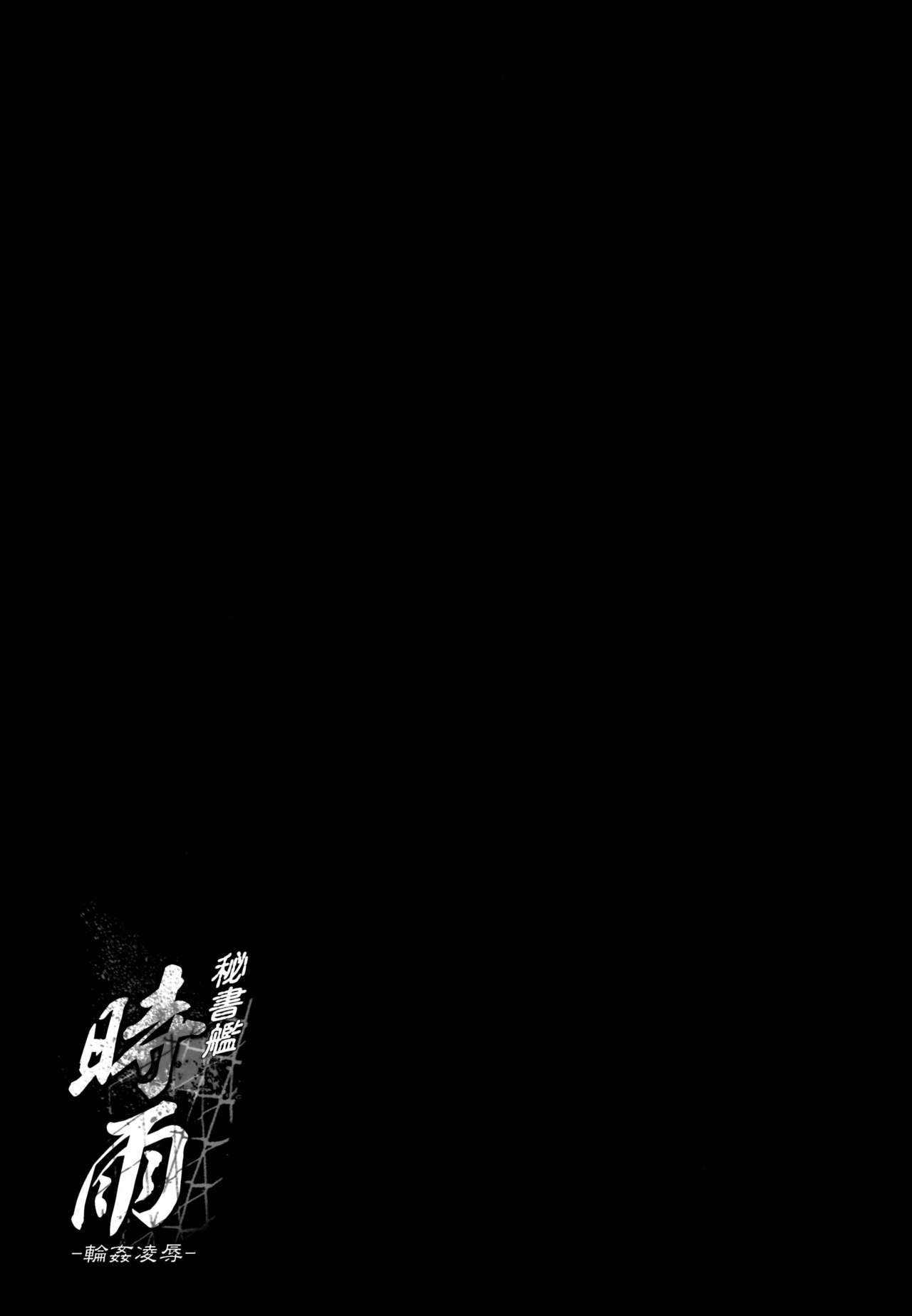 (C95) [French letter (藤崎ひかり)] 秘書艦時雨-輪姦凌辱・総集編- (艦隊これくしょん -艦これ-)