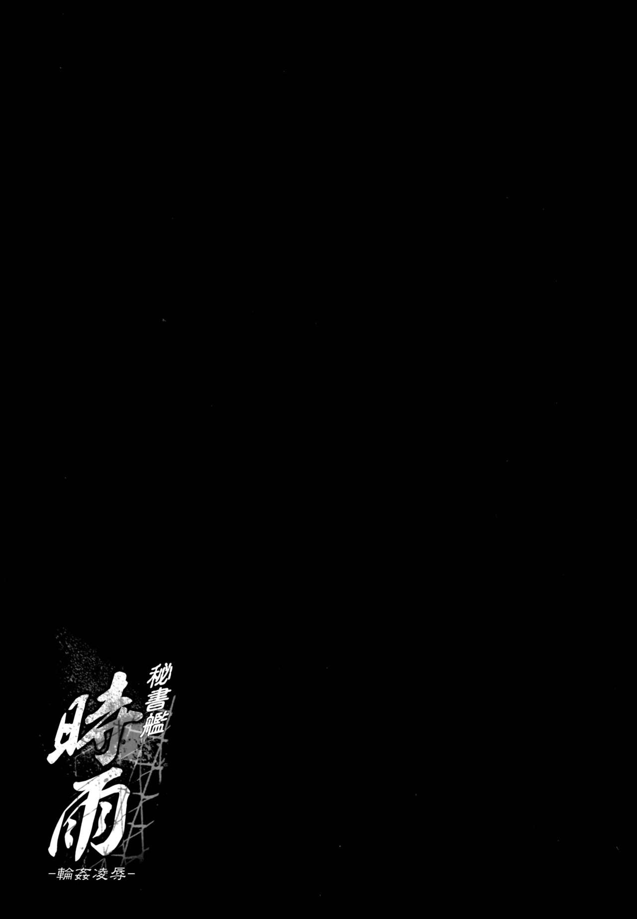 (C95) [French letter (藤崎ひかり)] 秘書艦時雨-輪姦凌辱・総集編- (艦隊これくしょん -艦これ-)