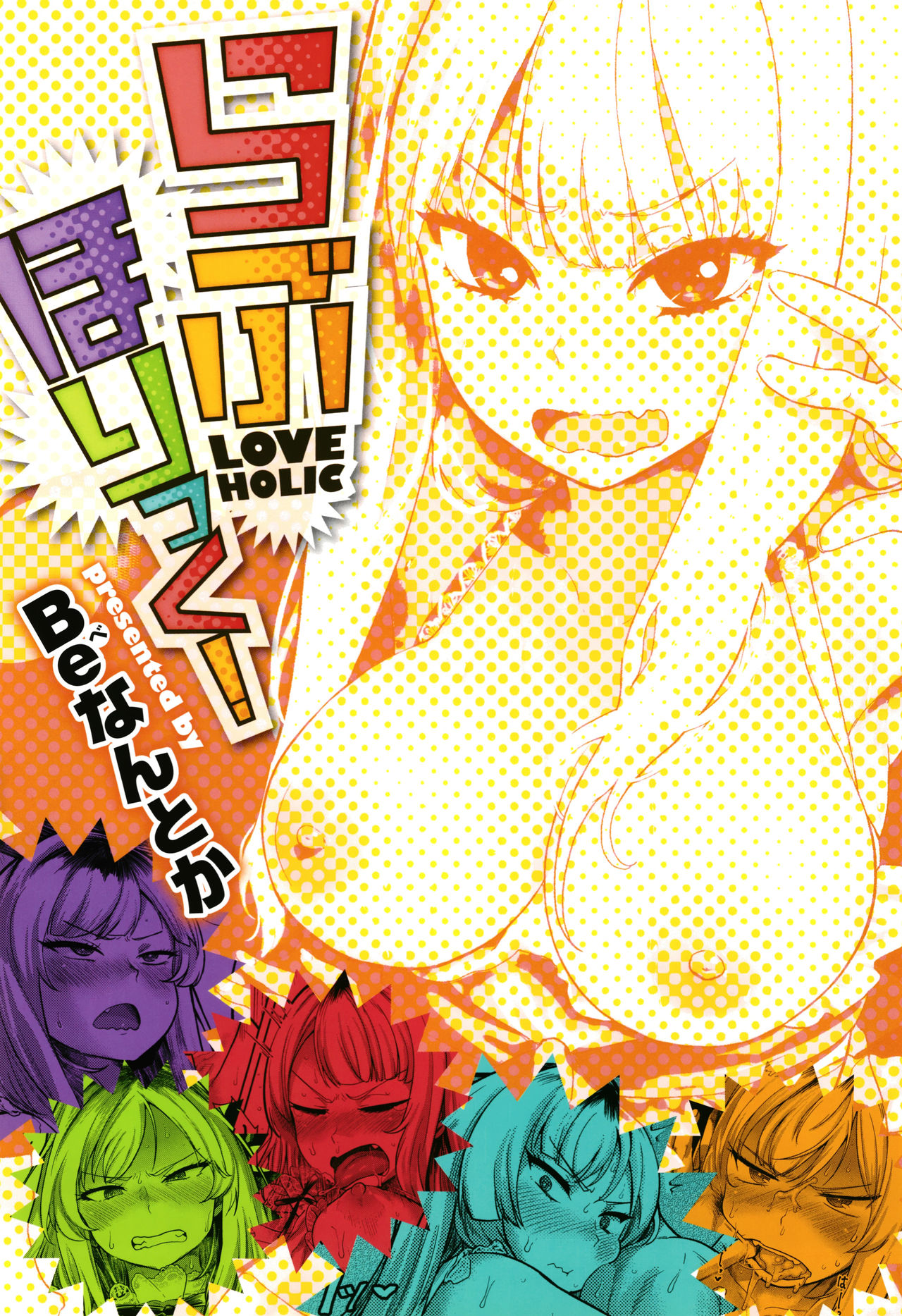 [Beなんとか] らぶほりっく！ + 8P小冊子