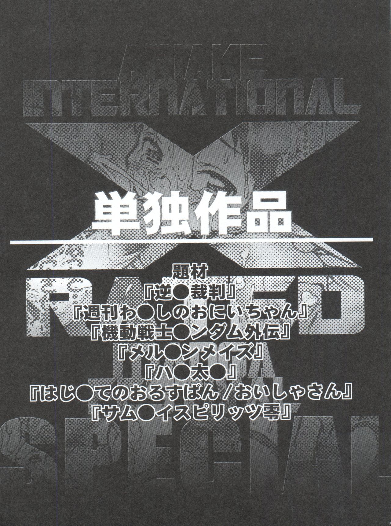 (C71) [INFINITY-FORCE (マーシーラビット)] 有明国際Xレイテッド漫画祭 マーシーラビットSPECIAL 過ぎ去りし少女たち (よろず)