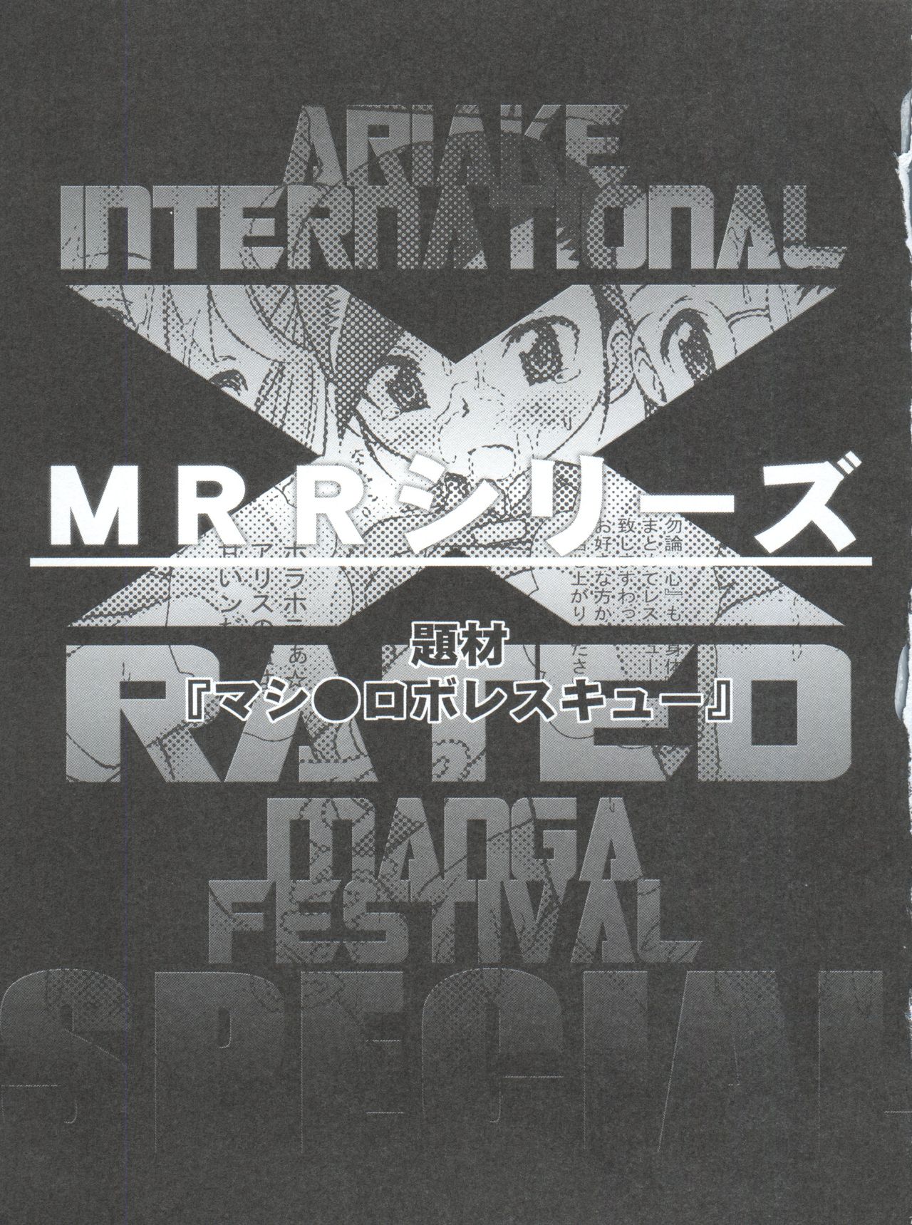 (C71) [INFINITY-FORCE (マーシーラビット)] 有明国際Xレイテッド漫画祭 マーシーラビットSPECIAL 過ぎ去りし少女たち (よろず)