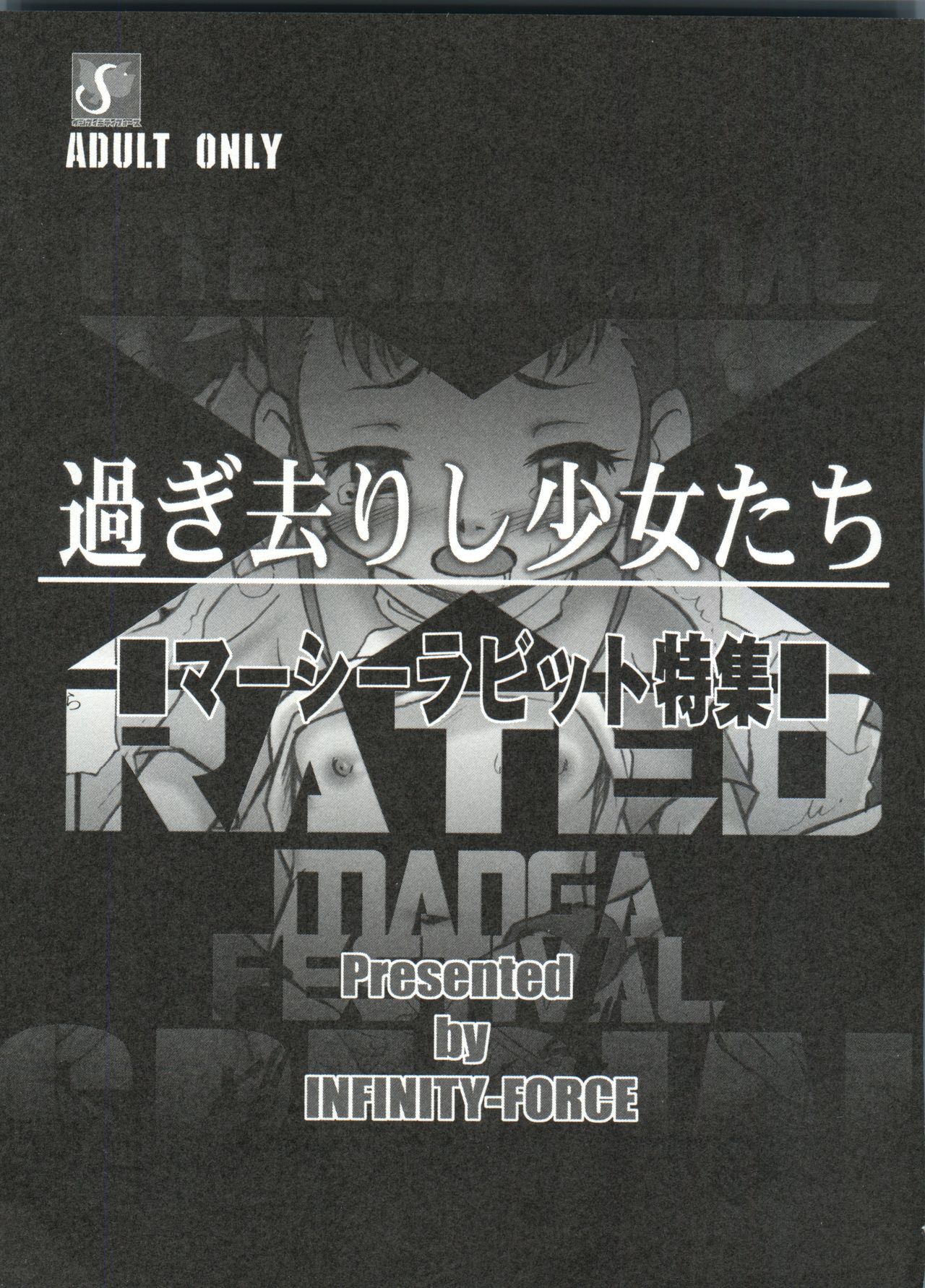 (C71) [INFINITY-FORCE (マーシーラビット)] 有明国際Xレイテッド漫画祭 マーシーラビットSPECIAL 過ぎ去りし少女たち (よろず)