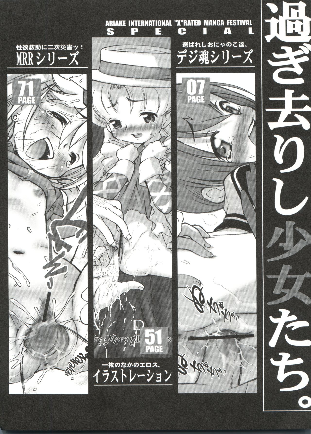 (C71) [INFINITY-FORCE (マーシーラビット)] 有明国際Xレイテッド漫画祭 マーシーラビットSPECIAL 過ぎ去りし少女たち (よろず)