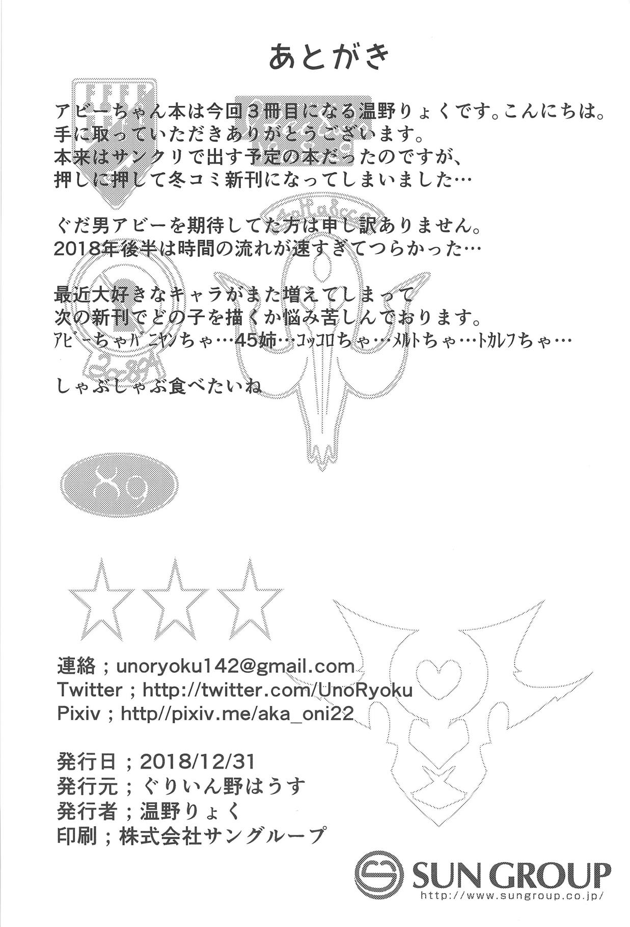 (C95) [ぐりいん野はうす (温野りょく)] はぐれサーヴァントアビーちゃんはわるい子 (Fate/Grand Order)