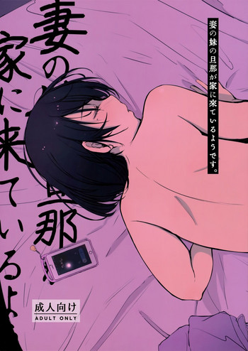 (C95) [あらくれた者たち (あらくれ)] 妻の妹の旦那が僕の家に来ているようです。