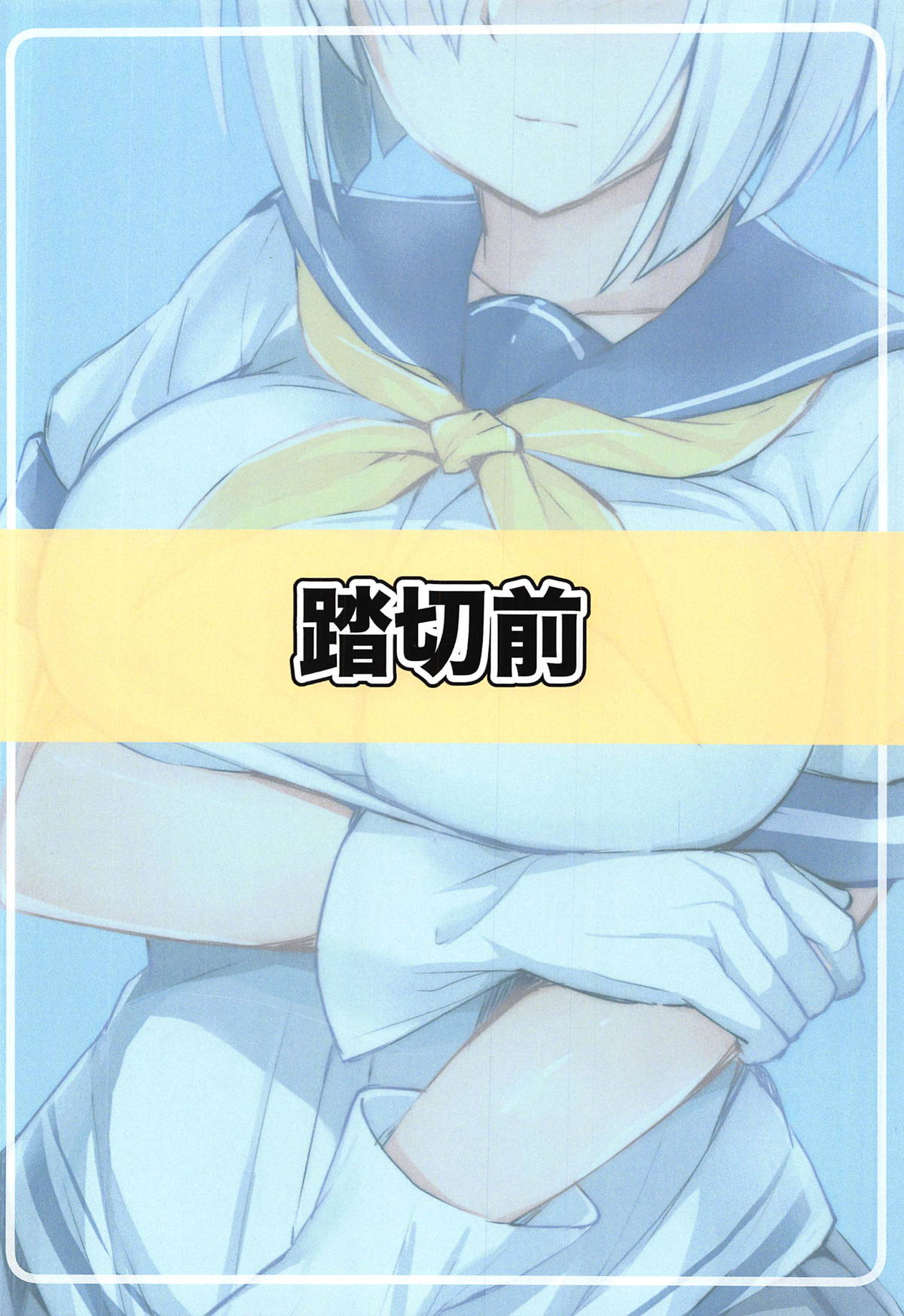 (C95) [踏切前 (ふみきり)] 浜風の悩みゴト (艦隊これくしょん -艦これ-) [中国翻訳]