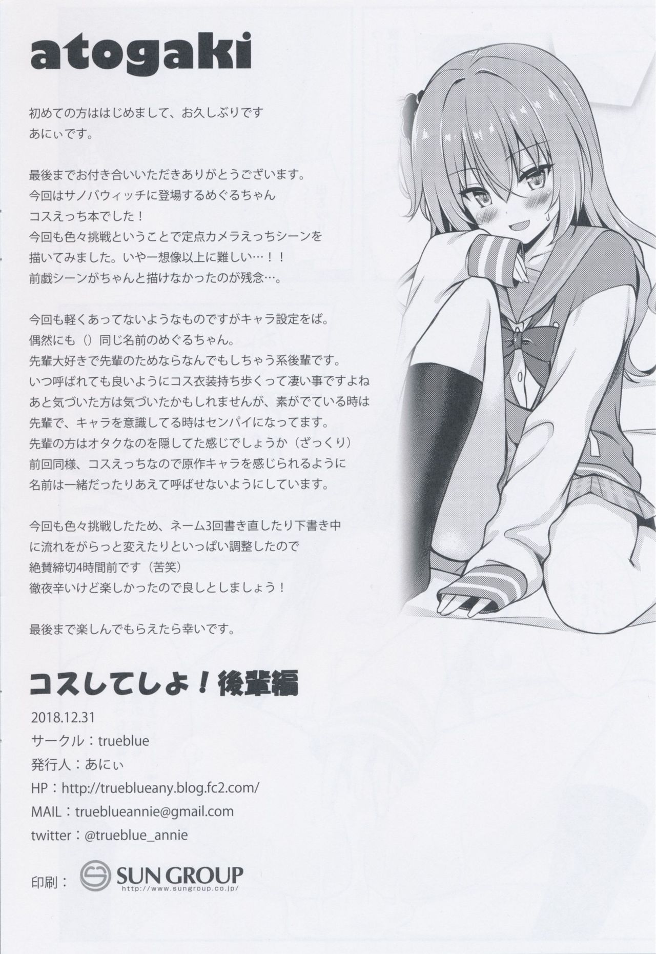 (C95) [trueblue (あにぃ)] コスしてしよ!後輩編 (サノバウィッチ)
