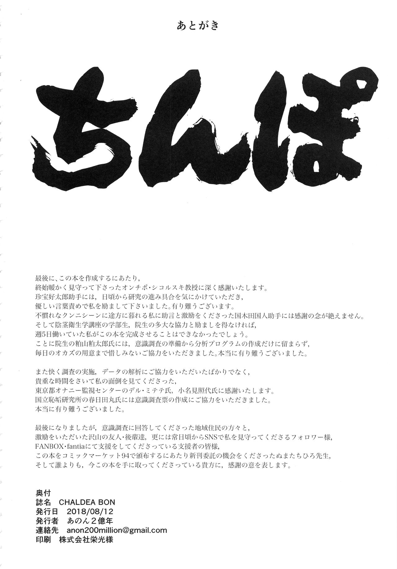(C94) [あのんの大洪水伝説 (あのん2億年)] CHALDEA BON (Fate/Grand Order) [中国翻訳]