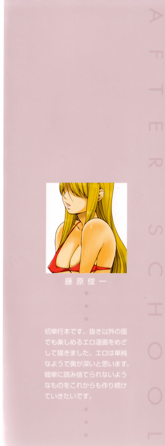 [藤原俊一] アフタースクール