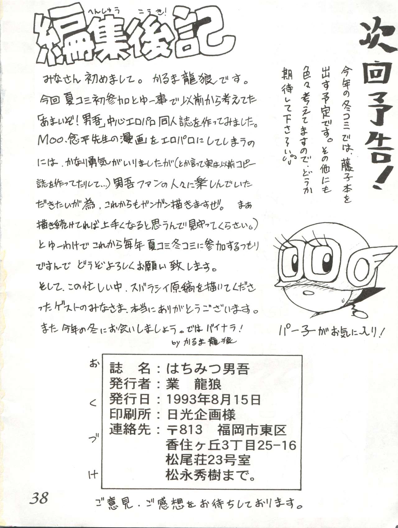 [かるま屋 (かるま龍狼)] はちみつ男吾 (大草原の小さな天使ブッシュベイビー、あまいぞ!男吾)