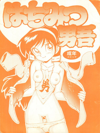 [かるま屋 (かるま龍狼)] はちみつ男吾 (大草原の小さな天使ブッシュベイビー、あまいぞ!男吾)