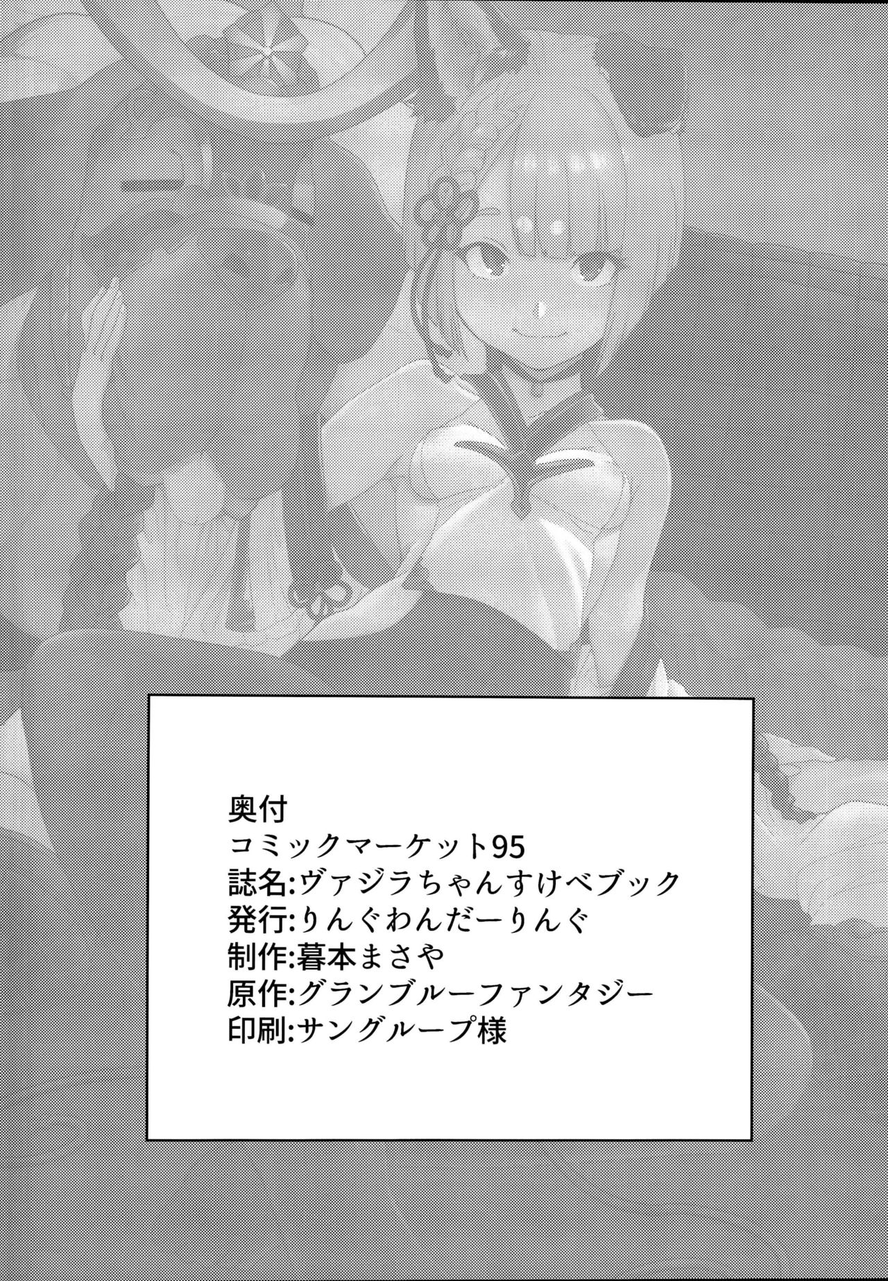 (C95) [りんぐわんだーりんぐ (暮本まさや )] ヴァジラちゃんSUKEBEBOOK (グランブルーファンタジー)