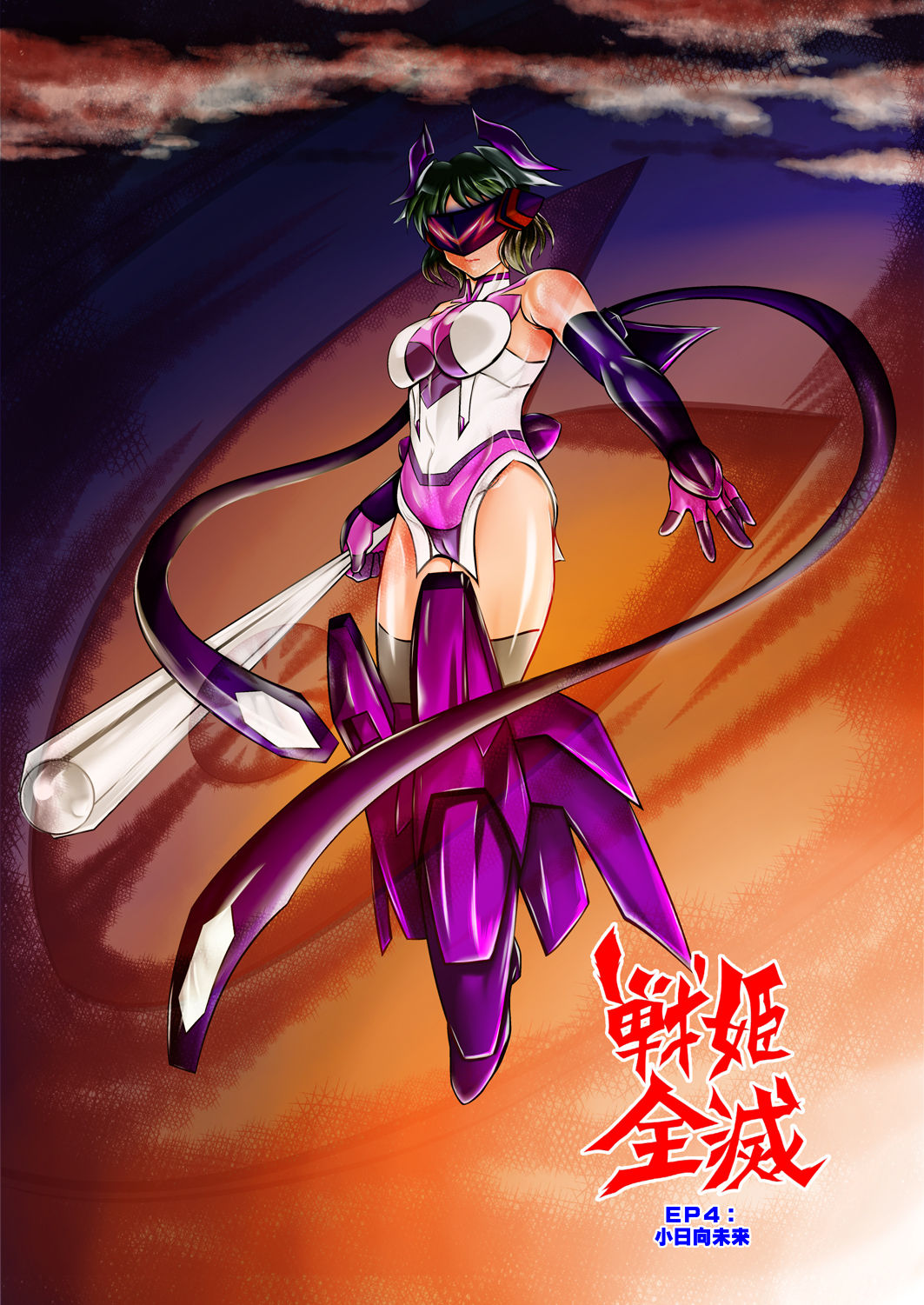 [スタジオきゃうん] 戦姫全滅 EP4: 小日向未来 (戦姫絶唱シンフォギア)