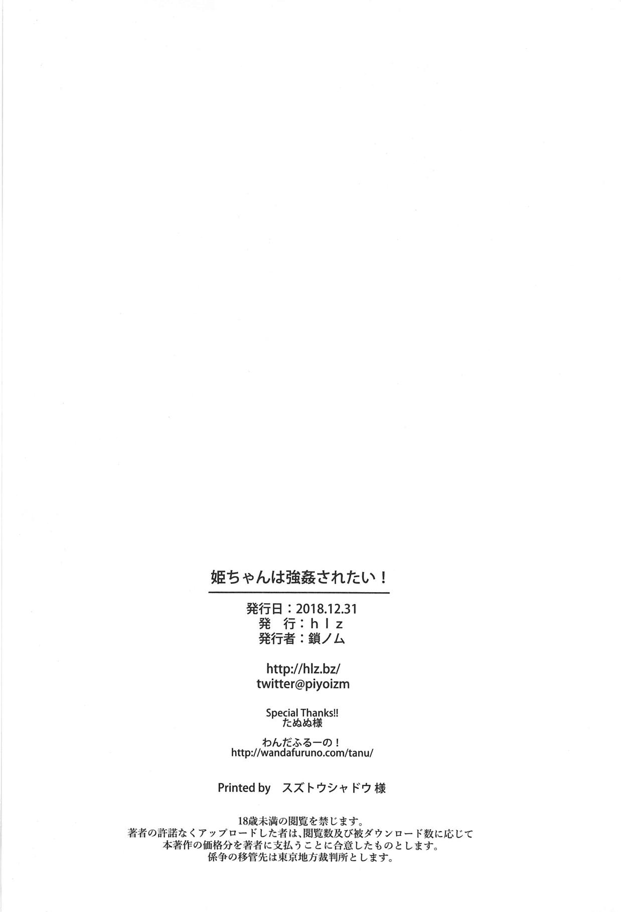 (C95) [hlz (鎖ノム)] 姫ちゃんは強姦されたい! (Fate/Grand Order)